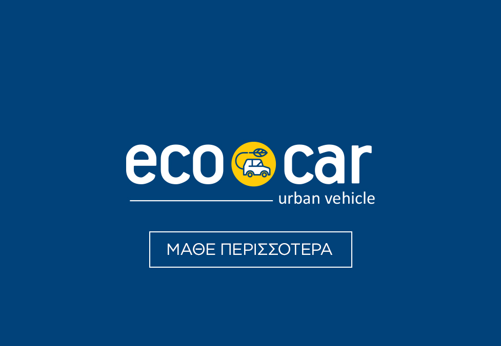 Ecocar Ηλεκτρικό Αυτοκίνητο Πόλης