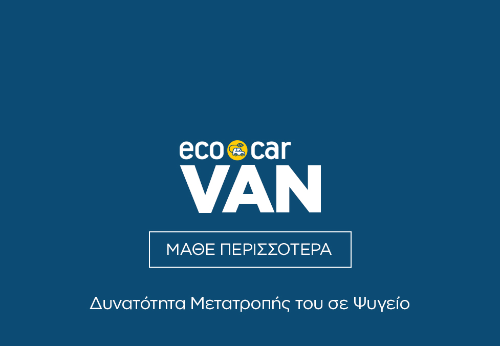 EcoCar Ηλεκτρικό Επαγγελματικό Van Ψυγείο
