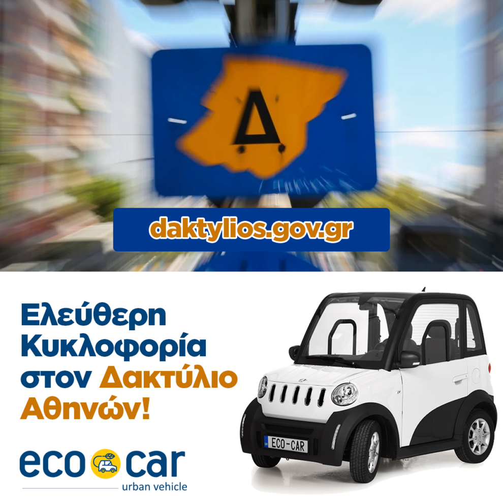 ecocar Ελεύθερη Κυκλοφορία στον Δακτύλιο Αθηνών!